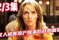 女士复仇在线观看,女士复仇在线观看全解析